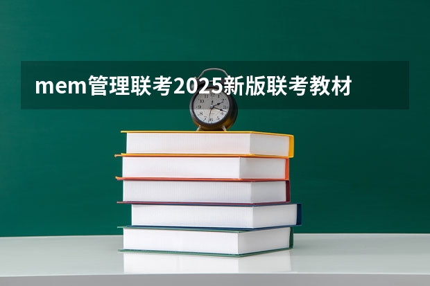 mem管理联考2025新版联考教材 2025同济大学MEM工程管理硕士奖学金方案公布！