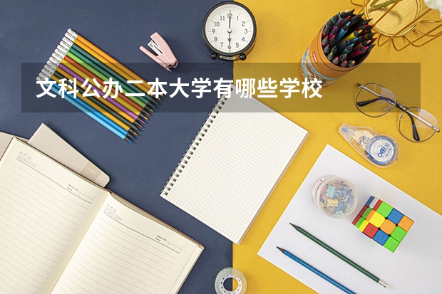 文科公办二本大学有哪些学校