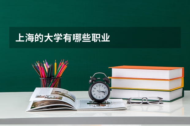 上海的大学有哪些职业