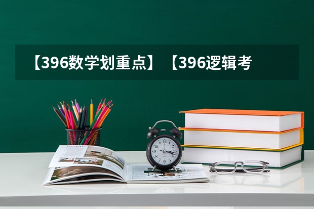 【396数学划重点】【396逻辑考察范围】【396择校】2025届396经济类联考，那些你必须知道的事（厦门国家会计学院2025年非全日制MPAcc项目介绍 备考全规划）