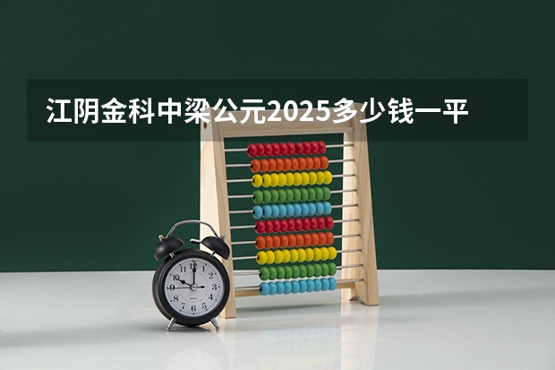 江阴金科中梁公元2025多少钱一平方？