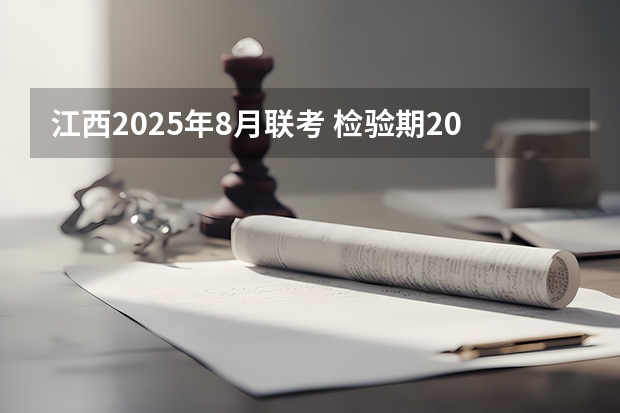 江西2025年8月联考 检验期2025年8月31日啥意思
