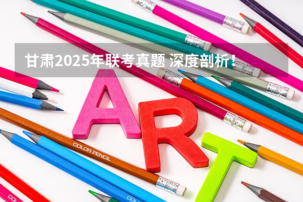 甘肃2025年联考真题 深度剖析!2025年暨南大学346体育综合考情分析(含拟录取名单、报录比、考试大纲、真题)