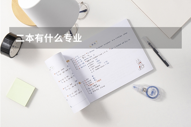 二本有什么专业