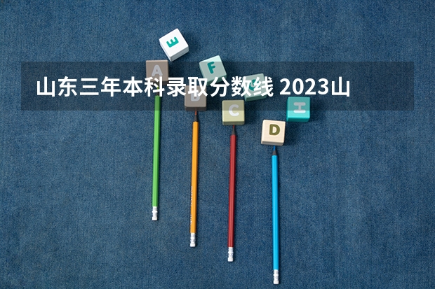 山东三年本科录取分数线 2023山东高考各批次录取分数线汇总[本科专科]