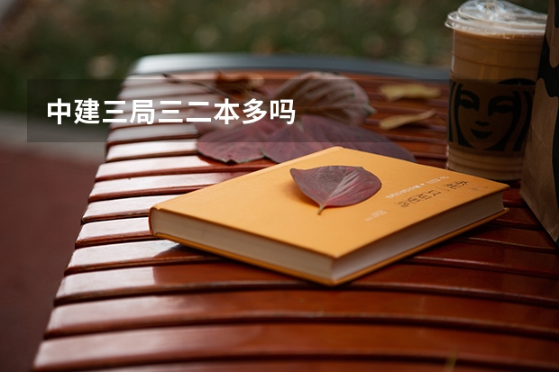 中建三局三二本多吗