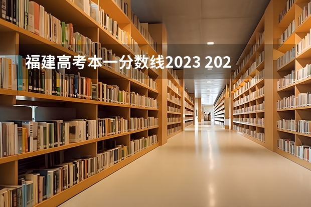 福建高考本一分数线2023 2023福建高考本科分数线公布