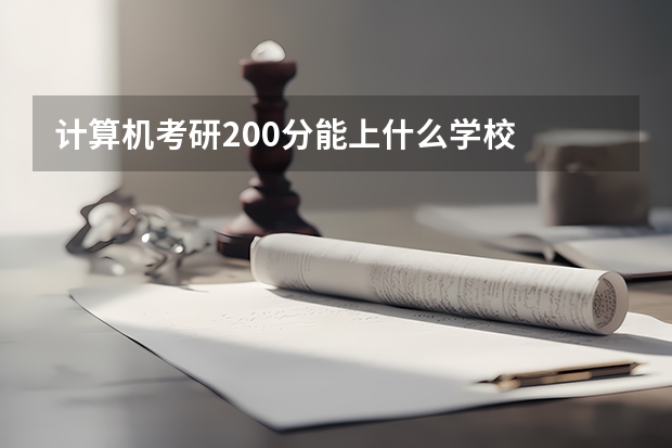 计算机考研200分能上什么学校