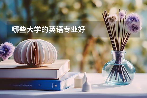 哪些大学的英语专业好