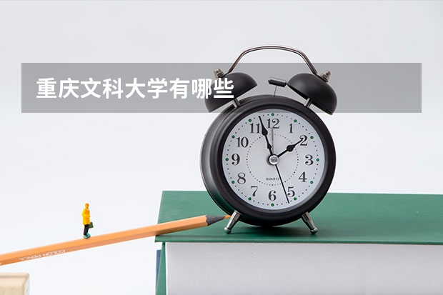 重庆文科大学有哪些