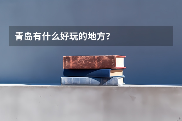 青岛有什么好玩的地方？