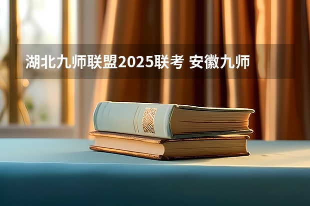 湖北九师联盟2025联考 安徽九师联盟高三3月联考有那些学校