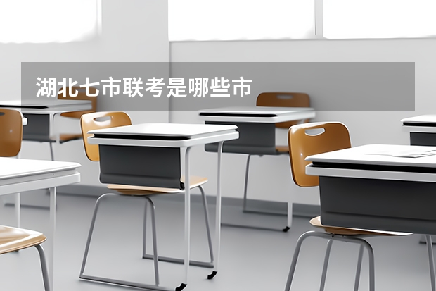 湖北七市联考是哪些市