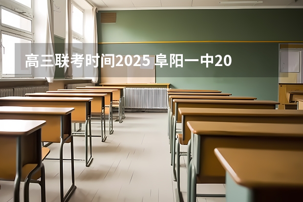 高三联考时间2025 阜阳一中2025届新高三年级举行“梦想启航，走进高三”誓师大会