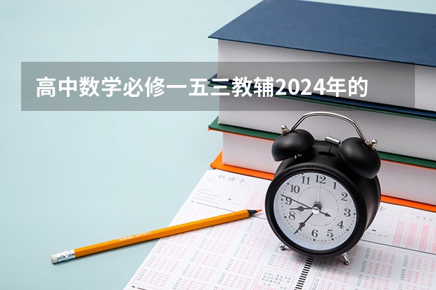 高中数学必修一五三教辅2024年的和2025年的有什么区别吗？