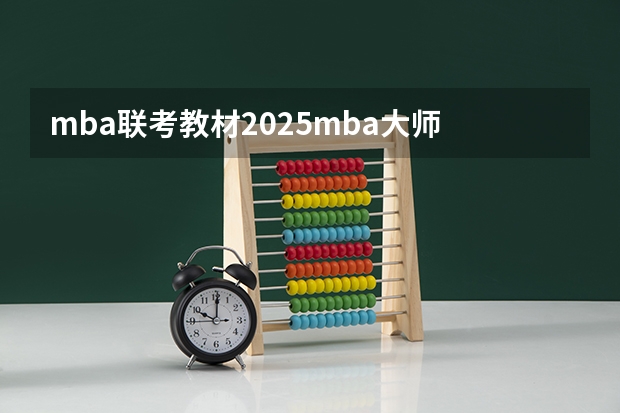 mba联考教材2025mba大师 mba大师余思雅事件是啥