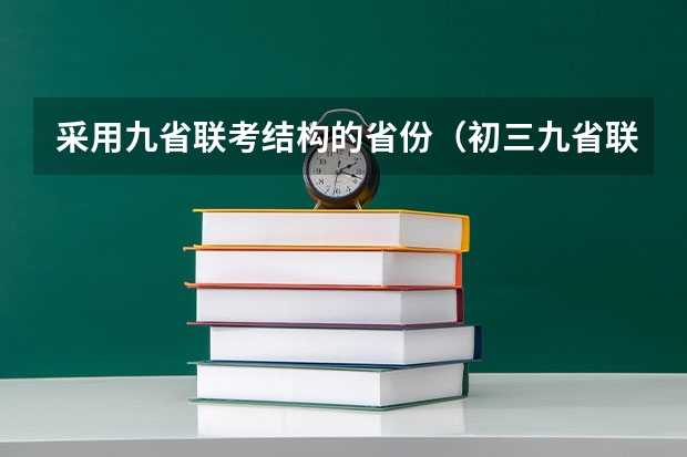 采用九省联考结构的省份（初三九省联考是哪几省）