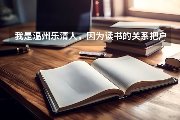 我是温州乐清人，因为读书的关系把户口迁到了温州大学，毕业后户口该怎么办