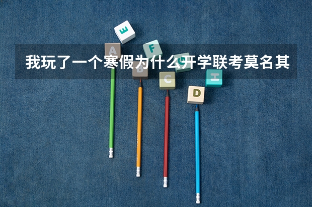 我玩了一个寒假....为什么开学联考莫名其妙考了个第一。。。