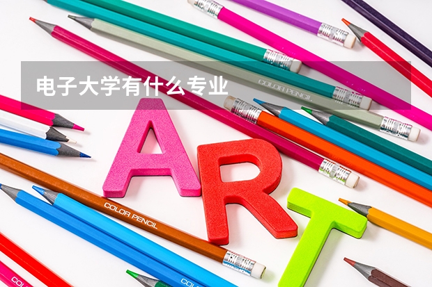 电子大学有什么专业