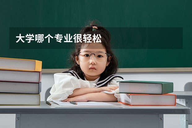 大学哪个专业很轻松