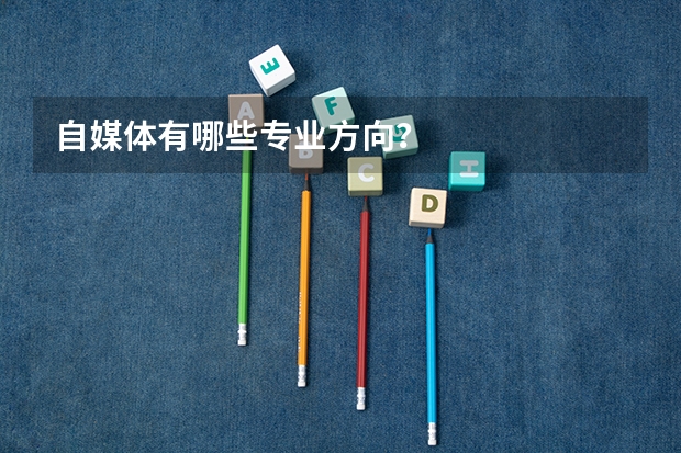 自媒体有哪些专业方向？