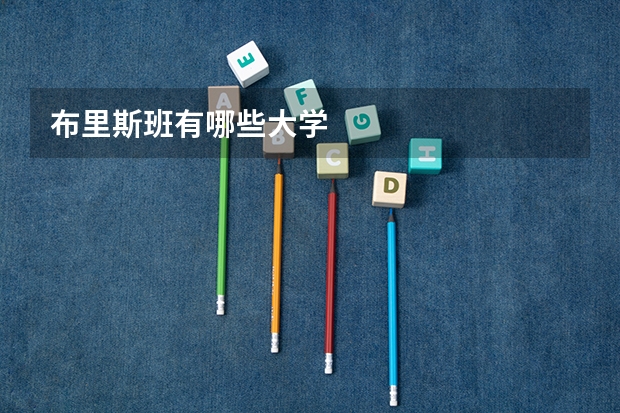 布里斯班有哪些大学