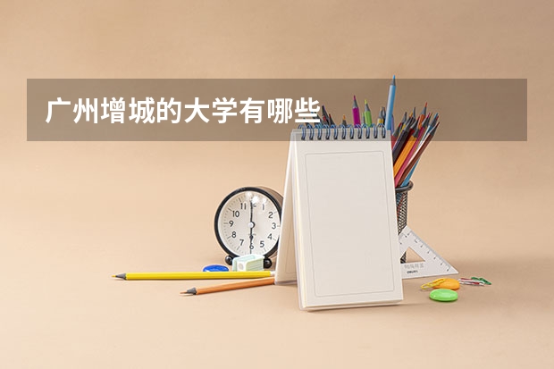 广州增城的大学有哪些