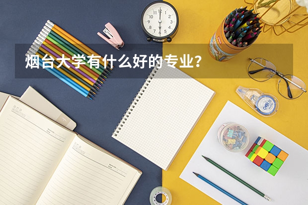 烟台大学有什么好的专业？
