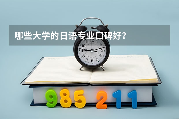 哪些大学的日语专业口碑好？