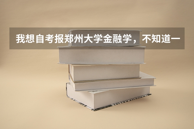 我想自考报郑州大学金融学，不知道一共要考几门啊，都有哪些？