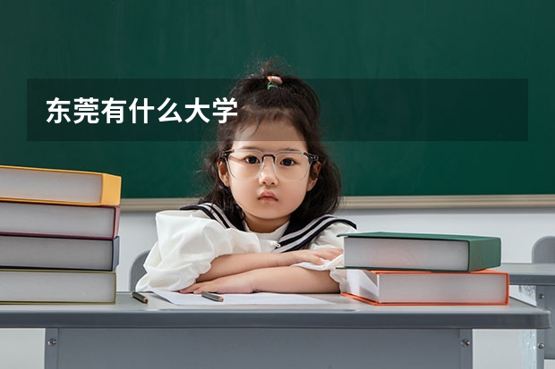 东莞有什么大学