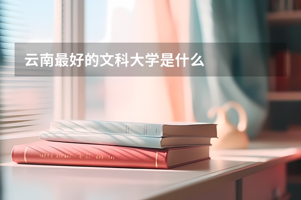 云南最好的文科大学是什么