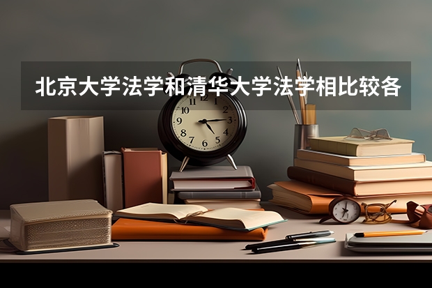 北京大学法学和清华大学法学相比较各有哪些优势？