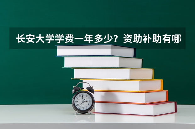 长安大学学费一年多少？资助补助有哪些