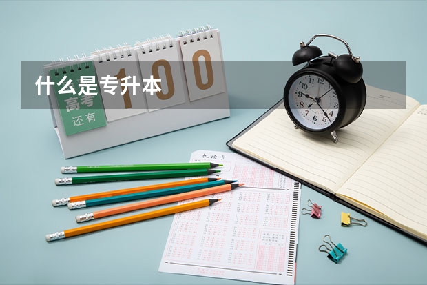 什么是专升本