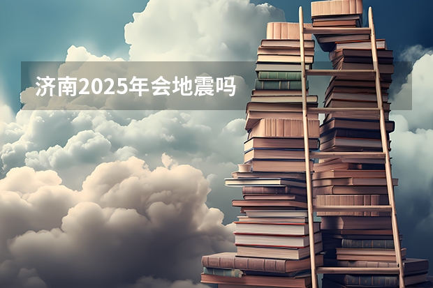 济南2025年会地震吗