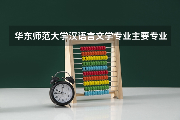 华东师范大学汉语言文学专业主要专业课程有什么？