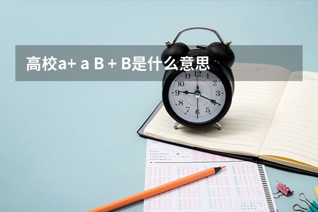 高校a+ a B + B是什么意思