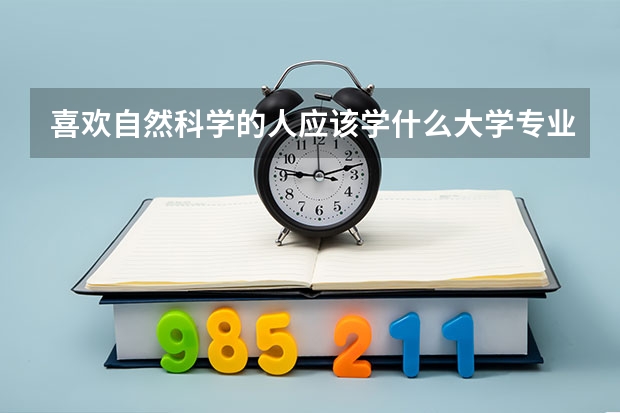 喜欢自然科学的人应该学什么大学专业