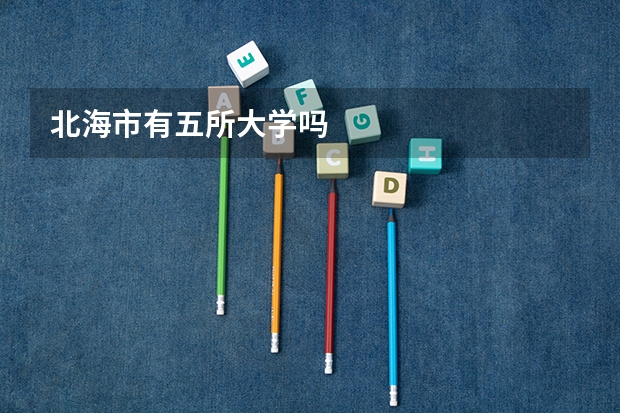 北海市有五所大学吗