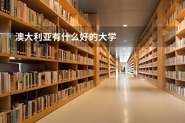 澳大利亚有什么好的大学
