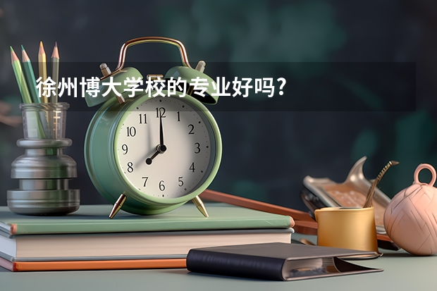 徐州博大学校的专业好吗?