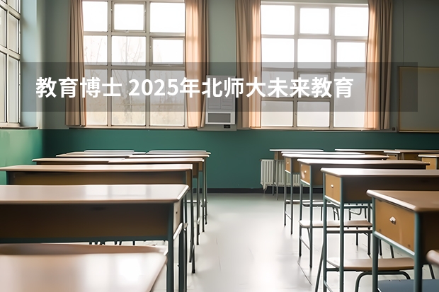 教育博士 2025年北师大未来教育学院教育博士【学校课程与教学】考博必知、考博经验 2025华东师范大学汉语国际教育领域教育博士真题/招生人数/考博参考书目/导师联系/考博经验分享