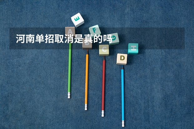 河南单招取消是真的吗