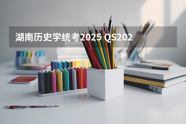 湖南历史学统考2025 QS2025世界大学排名发布！见证历史，慕尼黑工大进入前30，德国大学赢麻了！