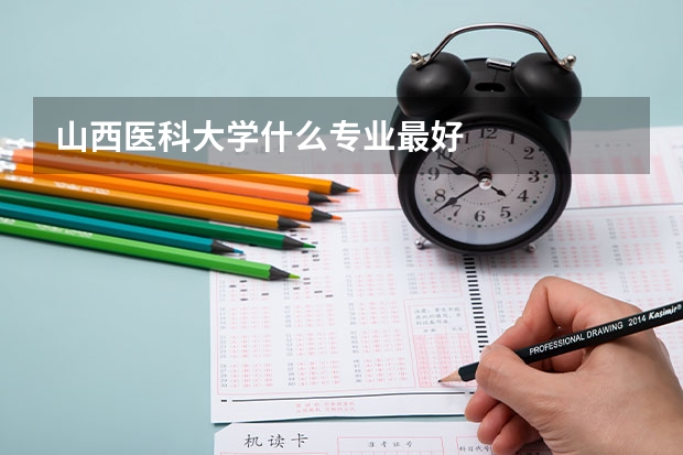 山西医科大学什么专业最好