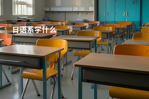 日语系学什么