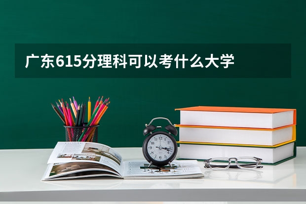 广东615分理科可以考什么大学