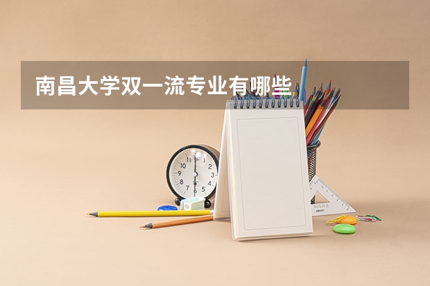 南昌大学双一流专业有哪些